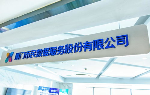 厦门市民数据服务股份有限公司 数字化会务服务的创新实践与价值赋能