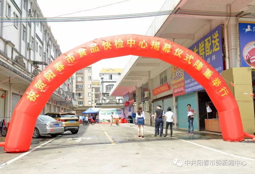 阳春市食品快检中心成立，开启食品安全便民新篇章