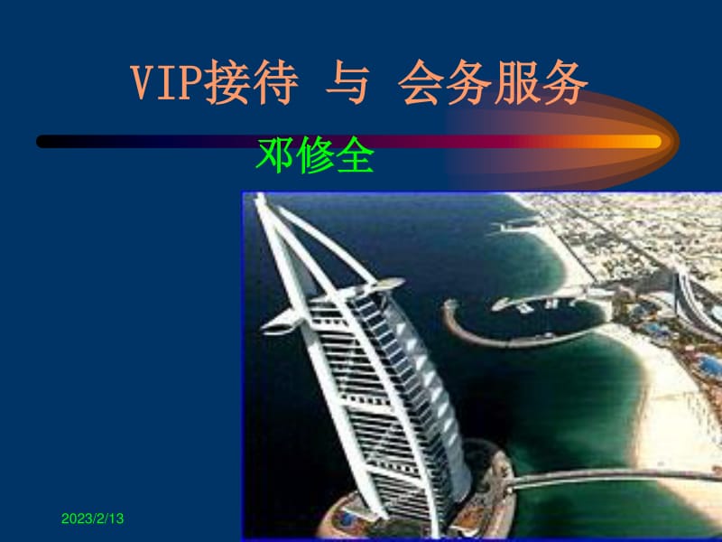 高端VIP接待与会务服务的专业实践解析